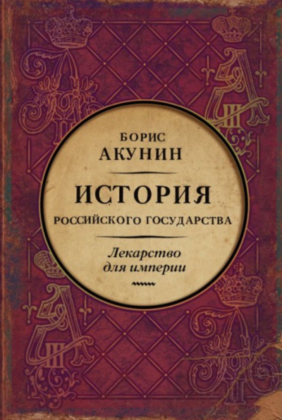 Лекарство для империи. История Российского государства. Царь-освободитель и царь-миротворец - Акунин Борис - Аудиокниги лучшие mp3 слушать ~ бесплатно без регистрации - knigaaudio.com