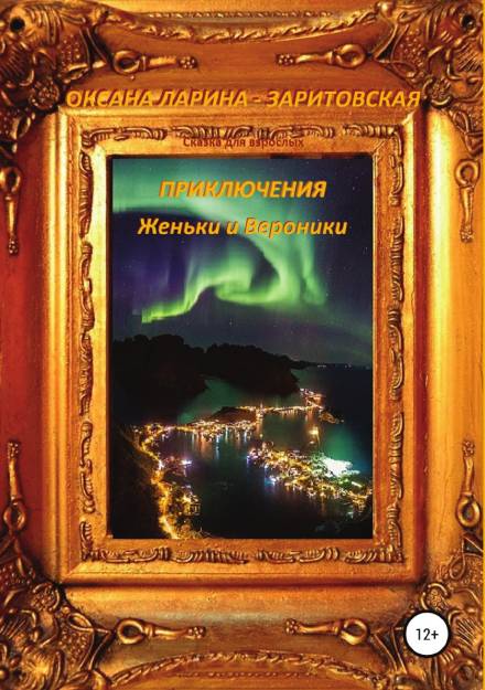 Приключения Женьки и Вероники - Оксана Ларина - Заритовская - Аудиокниги лучшие mp3 слушать ~ бесплатно без регистрации - knigaaudio.com