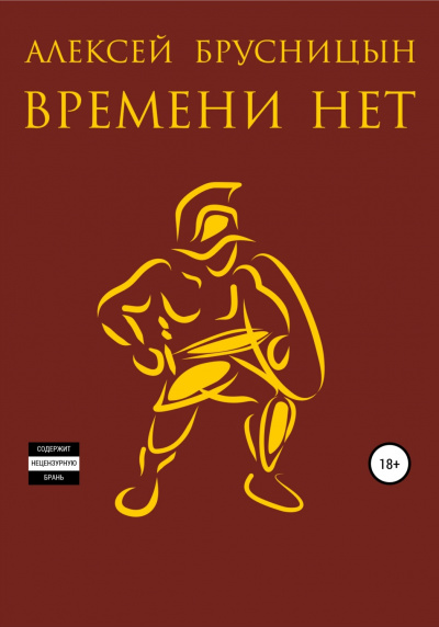 Времени нет. Книга 1 - Алексей Брусницын - Аудиокниги лучшие mp3 слушать ~ бесплатно без регистрации - knigaaudio.com