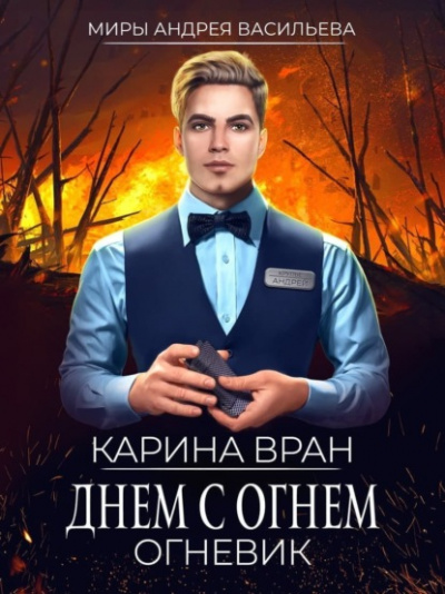 Днем с огнем - Карина Вран - Аудиокниги лучшие mp3 слушать ~ бесплатно без регистрации - knigaaudio.com