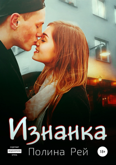 Изнанка - Полина Рей - Аудиокниги лучшие mp3 слушать ~ бесплатно без регистрации - knigaaudio.com