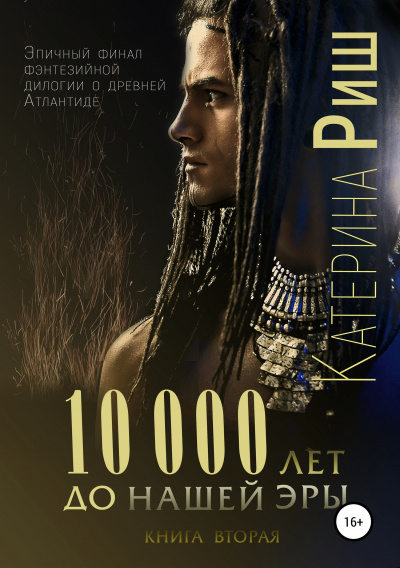 10000 лет до нашей эры. Книга 2 - Катерина Риш - Аудиокниги лучшие mp3 слушать ~ бесплатно без регистрации - knigaaudio.com