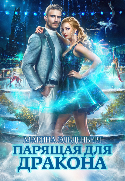 Парящая для дракона - Марина Эльденберт - Аудиокниги лучшие mp3 слушать ~ бесплатно без регистрации - knigaaudio.com