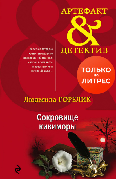 Сокровище кикиморы - Людмила Горелик - Аудиокниги лучшие mp3 слушать ~ бесплатно без регистрации - knigaaudio.com