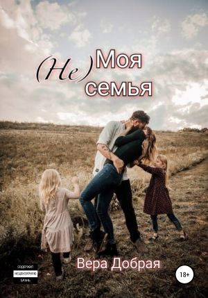 (Не) Моя семья - Вера Добрая - Аудиокниги лучшие mp3 слушать ~ бесплатно без регистрации - knigaaudio.com