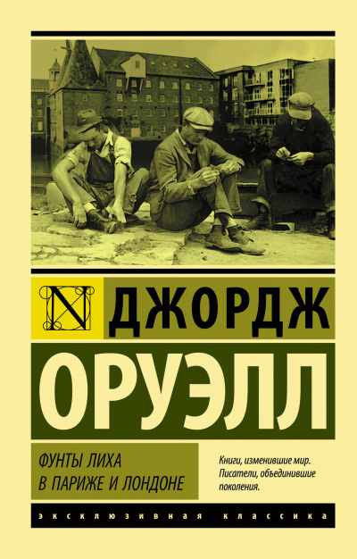 Фунты лиха в Париже и Лондоне - Джордж Оруэлл - Аудиокниги лучшие mp3 слушать ~ бесплатно без регистрации - knigaaudio.com