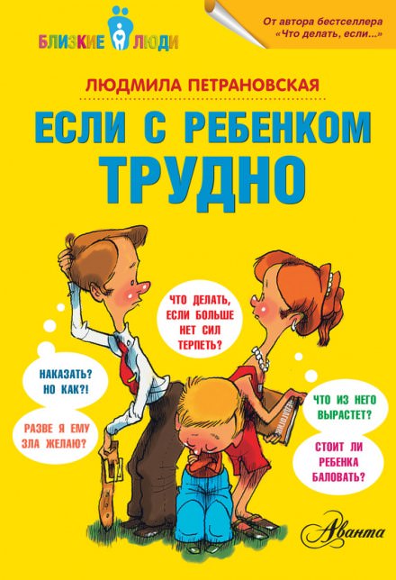 Если с ребёнком трудно - Людмила Петрановская - Аудиокниги лучшие mp3 слушать ~ бесплатно без регистрации - knigaaudio.com