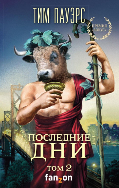 Последние дни. Том 2 - Тим Пауэрс - Аудиокниги лучшие mp3 слушать ~ бесплатно без регистрации - knigaaudio.com