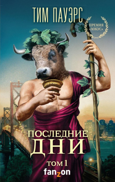 Последние дни. Том 1 - Тим Пауэрс - Аудиокниги лучшие mp3 слушать ~ бесплатно без регистрации - knigaaudio.com