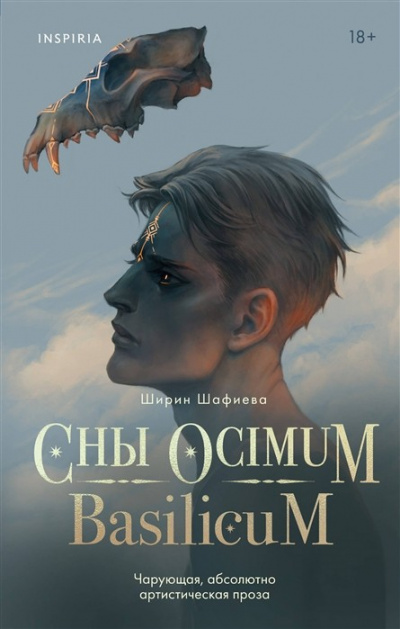 Сны Ocimum Basilicum - Ширин Шафиева - Аудиокниги лучшие mp3 слушать ~ бесплатно без регистрации - knigaaudio.com