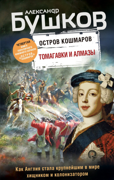 Томагавки и алмазы - Александр Бушков - Аудиокниги лучшие mp3 слушать ~ бесплатно без регистрации - knigaaudio.com
