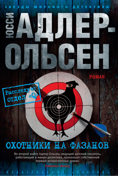 Охотники на фазанов - Юсси Адлер-Ольсен - Аудиокниги лучшие mp3 слушать ~ бесплатно без регистрации - knigaaudio.com