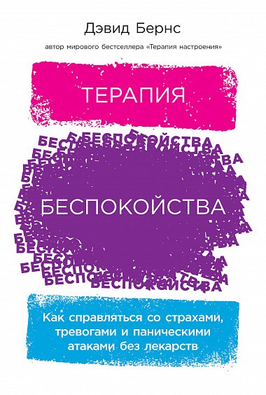 Терапия беспокойства. Как справляться со страхами, тревогами и паническими атаками без лекарств - Дэвид Бернс - Аудиокниги лучшие mp3 слушать ~ бесплатно без регистрации - knigaaudio.com