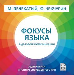 Фокусы языка в деловой коммуникации - Михаил Пелехатый - Аудиокниги лучшие mp3 слушать ~ бесплатно без регистрации - knigaaudio.com