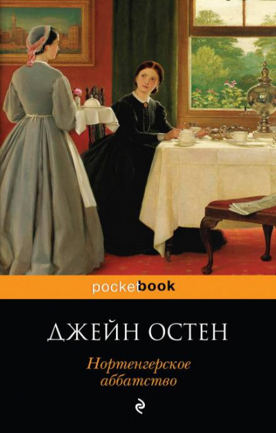 Нортенгерское аббатство - Джейн Остин - Аудиокниги лучшие mp3 слушать ~ бесплатно без регистрации - knigaaudio.com