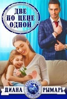 Две по цене одной - Диана Рымарь - Аудиокниги лучшие mp3 слушать ~ бесплатно без регистрации - knigaaudio.com