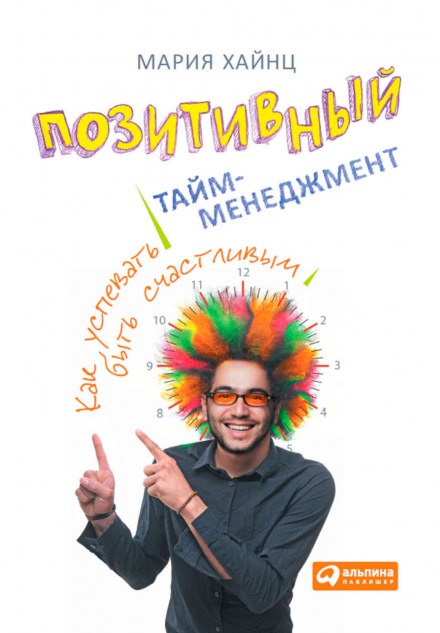 Позитивный тайм-менеджмент. Как успевать быть счастливым - Мария Хайнц - Аудиокниги лучшие mp3 слушать ~ бесплатно без регистрации - knigaaudio.com