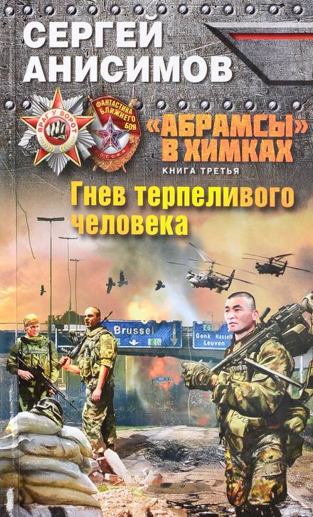 Гнев терпеливого человека - Сергей Анисимов - Аудиокниги лучшие mp3 слушать ~ бесплатно без регистрации - knigaaudio.com