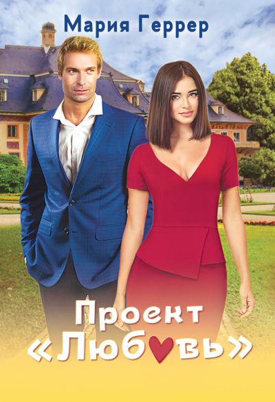 Проект «Любовь» - Мария Геррер - Аудиокниги лучшие mp3 слушать ~ бесплатно без регистрации - knigaaudio.com