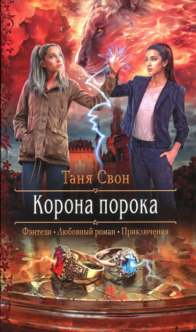 Корона порока - Таня Свон - Аудиокниги лучшие mp3 слушать ~ бесплатно без регистрации - knigaaudio.com