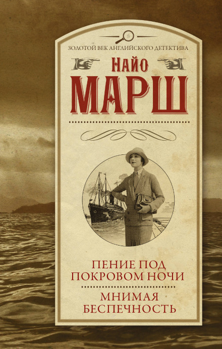 Пение под покровом ночи - Найо Марш - Аудиокниги лучшие mp3 слушать ~ бесплатно без регистрации - knigaaudio.com