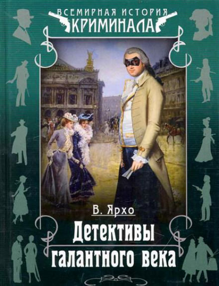 Детективы галантного века - Валерий Ярхо - Аудиокниги лучшие mp3 слушать ~ бесплатно без регистрации - knigaaudio.com