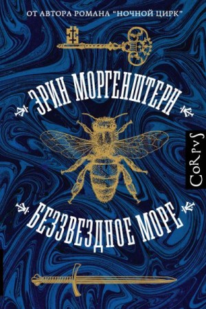 Беззвездное море - Эрин Моргенштерн - Аудиокниги лучшие mp3 слушать ~ бесплатно без регистрации - knigaaudio.com