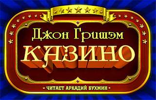Казино - Джон Гришэм - Аудиокниги лучшие mp3 слушать ~ бесплатно без регистрации - knigaaudio.com