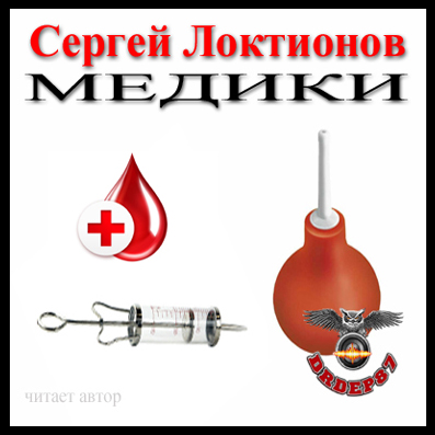 Медики - Сергей Локтионов - Аудиокниги лучшие mp3 слушать ~ бесплатно без регистрации - knigaaudio.com