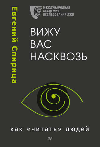 Вижу вас насквозь. Как «читать» людей - Евгений Спирица - Аудиокниги лучшие mp3 слушать ~ бесплатно без регистрации - knigaaudio.com