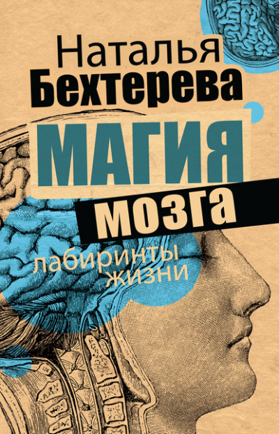 Магия мозга и лабиринты жизни - Наталья Бехтерева - Аудиокниги лучшие mp3 слушать ~ бесплатно без регистрации - knigaaudio.com
