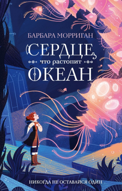 Сердце, что растопит океан - Барбара Морриган - Аудиокниги лучшие mp3 слушать ~ бесплатно без регистрации - knigaaudio.com