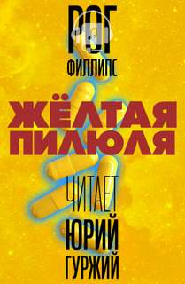 Желтая пилюля - Рог Филлипс - Аудиокниги лучшие mp3 слушать ~ бесплатно без регистрации - knigaaudio.com