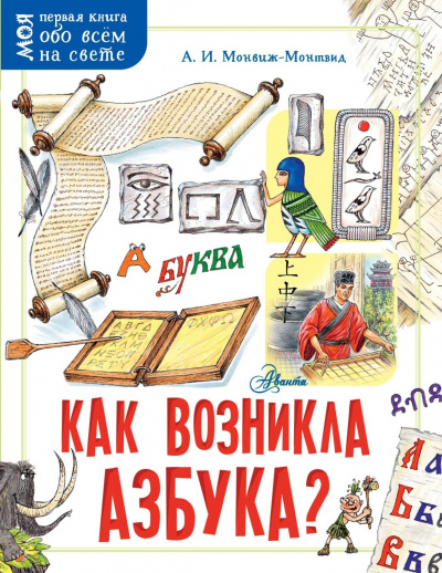 Как возникла азбука - Александр Монвиж-Монтвид - Аудиокниги лучшие mp3 слушать ~ бесплатно без регистрации - knigaaudio.com