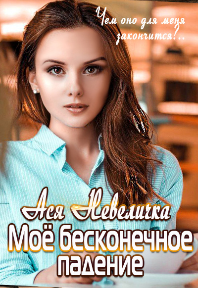 Мое бесконечное падение - Ася Невеличка - Аудиокниги лучшие mp3 слушать ~ бесплатно без регистрации - knigaaudio.com
