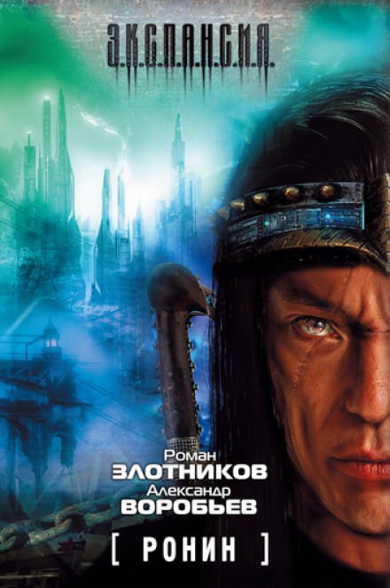 Ронин - Роман Злотников, Александр Воробьев - Аудиокниги лучшие mp3 слушать ~ бесплатно без регистрации - knigaaudio.com