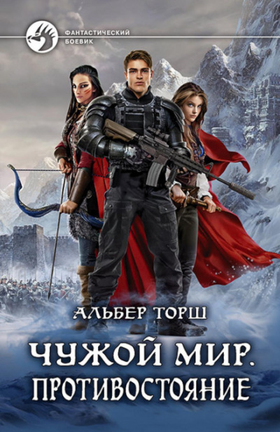 Чужой мир. Противостояние - Альбер Торш - Аудиокниги лучшие mp3 слушать ~ бесплатно без регистрации - knigaaudio.com