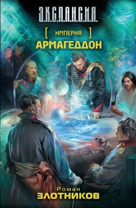 Армагеддон - Роман Злотников - Аудиокниги лучшие mp3 слушать ~ бесплатно без регистрации - knigaaudio.com