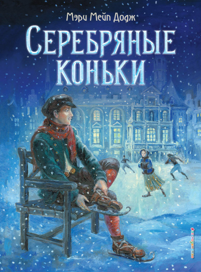 Серебряные коньки - Мэри Додж - Аудиокниги лучшие mp3 слушать ~ бесплатно без регистрации - knigaaudio.com
