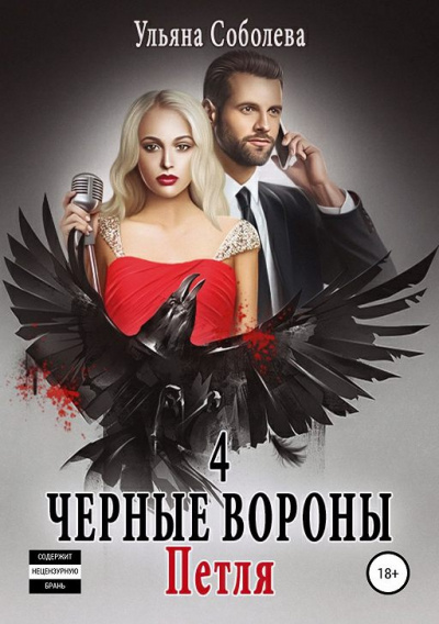 Петля - Ульяна Соболева - Аудиокниги лучшие mp3 слушать ~ бесплатно без регистрации - knigaaudio.com