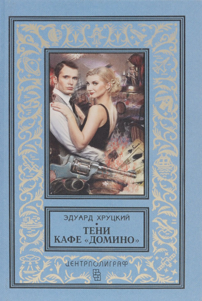 Тени кафе «Домино» - Эдуард Хруцкий - Аудиокниги лучшие mp3 слушать ~ бесплатно без регистрации - knigaaudio.com