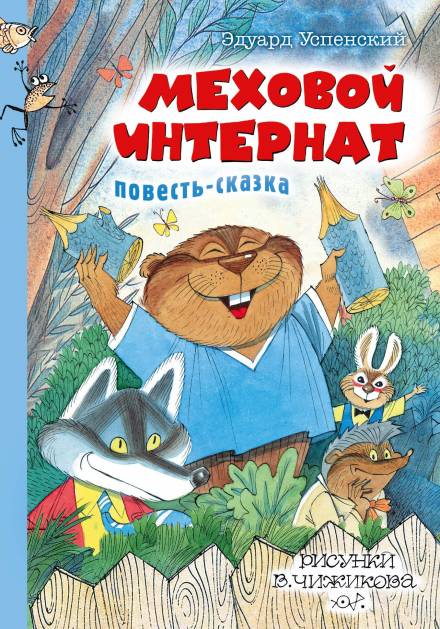 Меховой интернат - Эдуард Успенский - Аудиокниги лучшие mp3 слушать ~ бесплатно без регистрации - knigaaudio.com