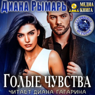 Голые чувства - Диана Рымарь - Аудиокниги лучшие mp3 слушать ~ бесплатно без регистрации - knigaaudio.com