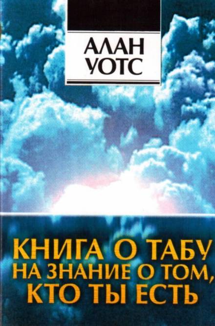 Книга о табу на знание о том, кто ты - Алан Уотс - Аудиокниги лучшие mp3 слушать ~ бесплатно без регистрации - knigaaudio.com
