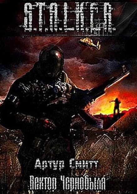 S.T.A.L.K.E.R. Вектор Чернобыля - Артур Сатаркулов - Аудиокниги лучшие mp3 слушать ~ бесплатно без регистрации - knigaaudio.com