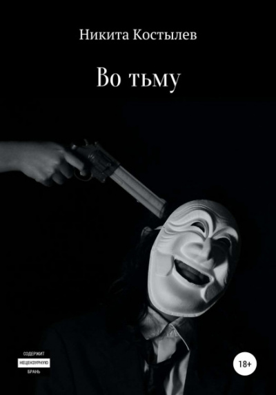 Во тьму - Никита Костылев - Аудиокниги лучшие mp3 слушать ~ бесплатно без регистрации - knigaaudio.com