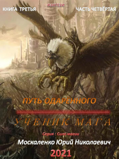 Путь одаренного. Ученик мага. Часть 4 - Юрий Москаленко - Аудиокниги лучшие mp3 слушать ~ бесплатно без регистрации - knigaaudio.com