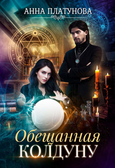 Обещанная колдуну - Анна Платунова - Аудиокниги лучшие mp3 слушать ~ бесплатно без регистрации - knigaaudio.com