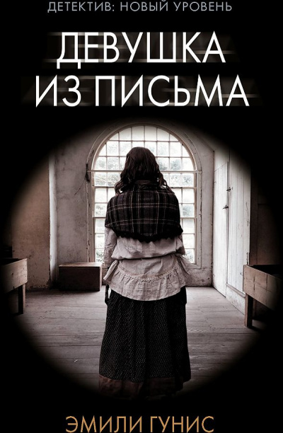 Девушка из письма - Эмили Гунис - Аудиокниги лучшие mp3 слушать ~ бесплатно без регистрации - knigaaudio.com