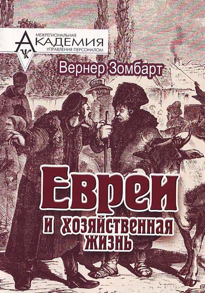 Евреи и хозяйственная жизнь - Вернер Зомбарт - Аудиокниги лучшие mp3 слушать ~ бесплатно без регистрации - knigaaudio.com